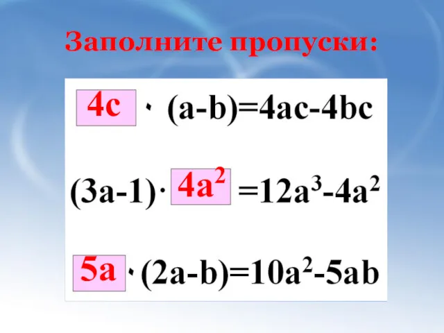 Заполните пропуски: 4с 4a2 5a