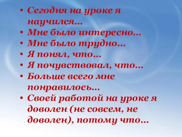 Сегодня на уроке я научился… Мне было интересно… Мне было