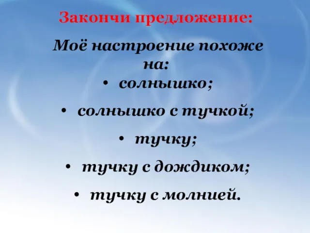 Закончи предложение: Моё настроение похоже на: солнышко; солнышко с тучкой;