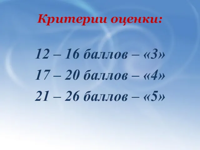 Критерии оценки: 12 – 16 баллов – «3» 17 –