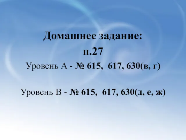 Домашнее задание: п.27 Уровень А - № 615, 617, 630(в,