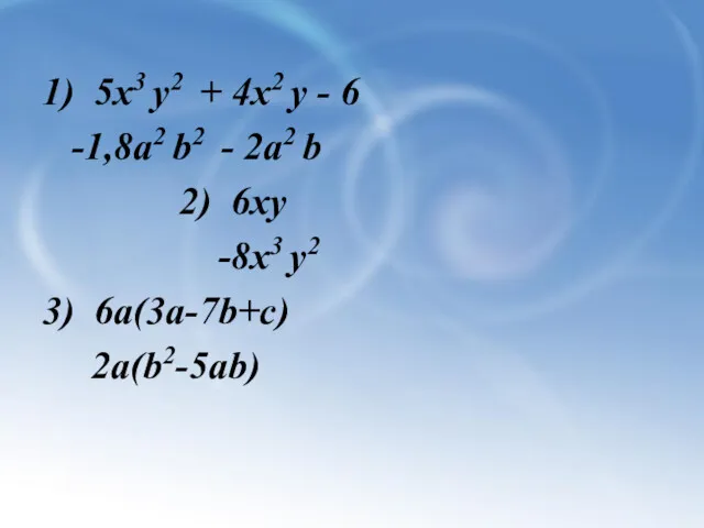 1) 5х3 у2 + 4х2 у - 6 -1,8a2 b2