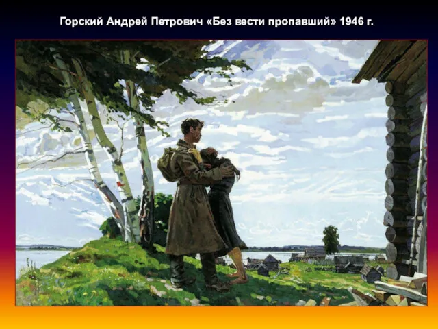 Горский Андрей Петрович «Без вести пропавший» 1946 г.