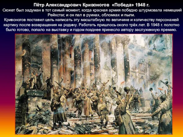 Пётр Александрович Кривоногов «Победа» 1948 г. Сюжет был задуман в