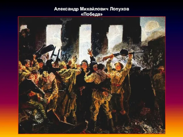 Александр Михайлович Лопухов «Победа»