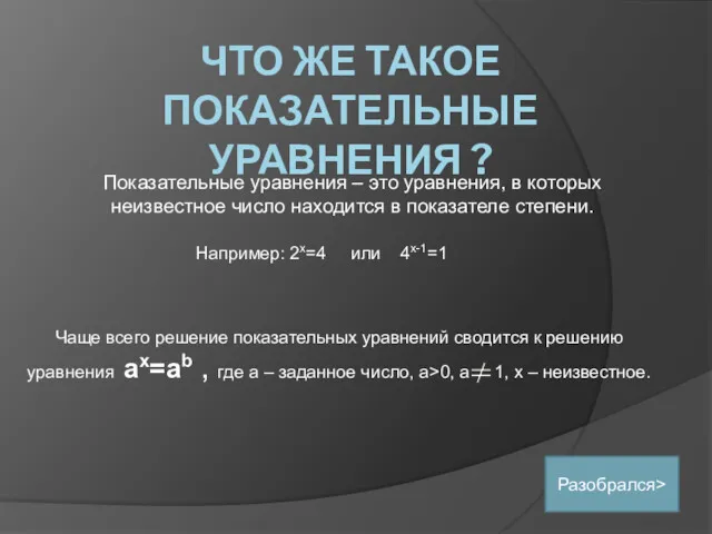 ЧТО ЖЕ ТАКОЕ ПОКАЗАТЕЛЬНЫЕ УРАВНЕНИЯ ? Показательные уравнения – это