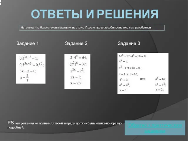 ОТВЕТЫ И РЕШЕНИЯ Напомню, что бездумно списывать их не стоит.