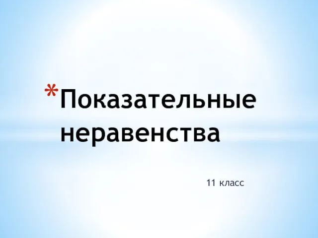 Показательные неравенства 11 класс