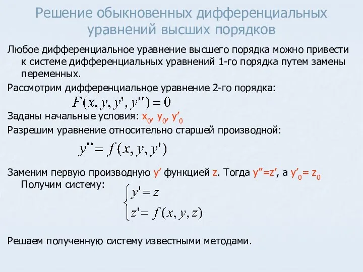 Решение обыкновенных дифференциальных уравнений высших порядков Любое дифференциальное уравнение высшего