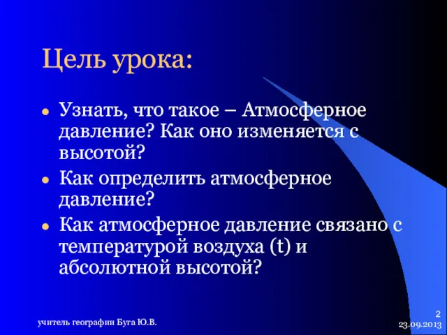 23.09.2013 учитель географии Буга Ю.В. Цель урока: Узнать, что такое