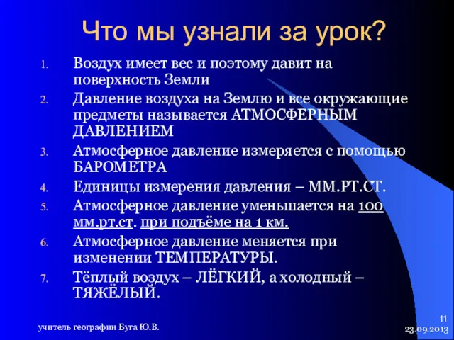 23.09.2013 учитель географии Буга Ю.В. Что мы узнали за урок?