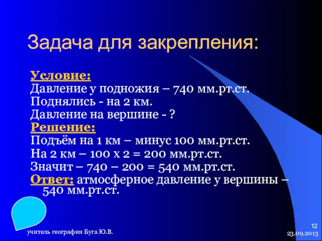 23.09.2013 учитель географии Буга Ю.В. Задача для закрепления: Условие: Давление