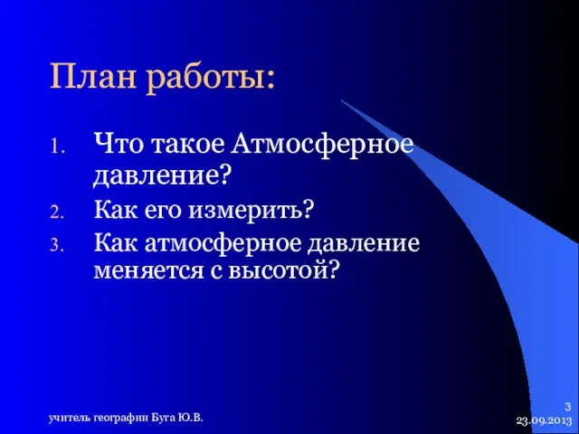 23.09.2013 учитель географии Буга Ю.В. План работы: Что такое Атмосферное