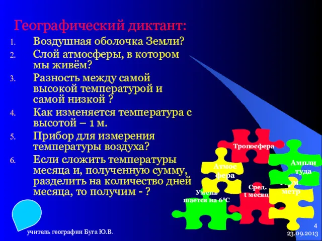 23.09.2013 учитель географии Буга Ю.В. Географический диктант: Воздушная оболочка Земли?