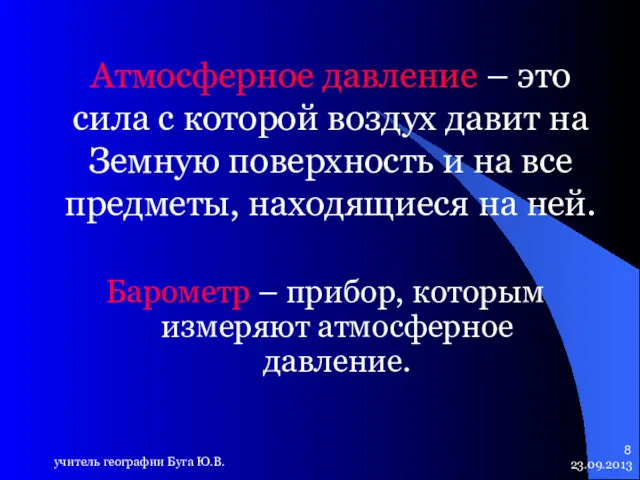 23.09.2013 учитель географии Буга Ю.В. Атмосферное давление – это сила