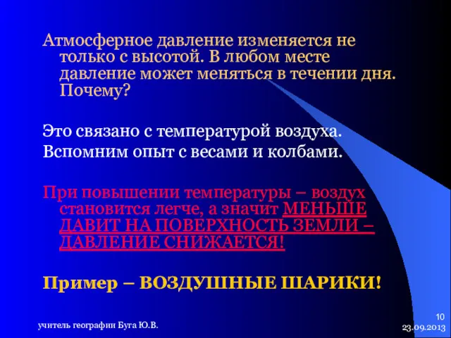 23.09.2013 учитель географии Буга Ю.В. Атмосферное давление изменяется не только