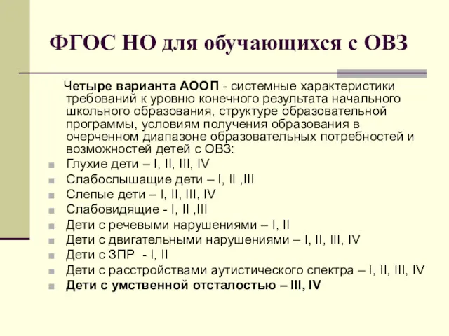 ФГОС НО для обучающихся с ОВЗ Четыре варианта АООП -