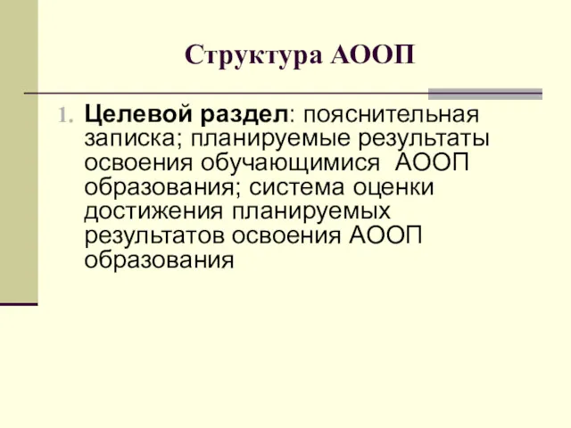 Структура АООП Целевой раздел: пояснительная записка; планируемые результаты освоения обучающимися