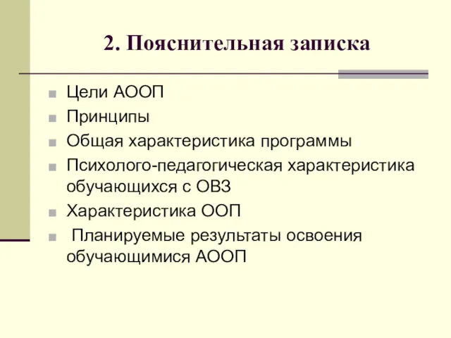 2. Пояснительная записка Цели АООП Принципы Общая характеристика программы Психолого-педагогическая