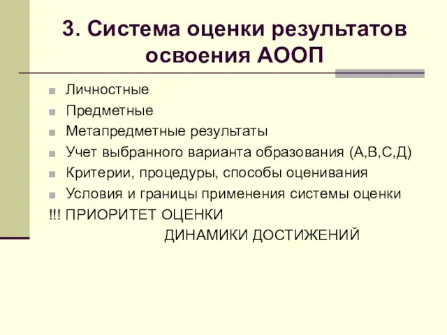 3. Система оценки результатов освоения АООП Личностные Предметные Метапредметные результаты