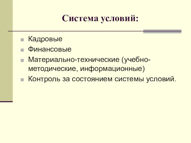 Система условий: Кадровые Финансовые Материально-технические (учебно-методические, информационные) Контроль за состоянием системы условий.