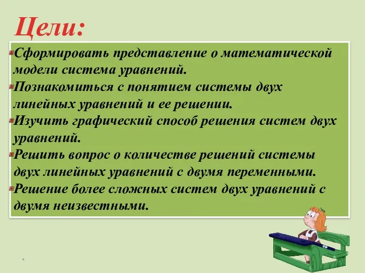 Цели: * Сформировать представление о математической модели система уравнений. Познакомиться