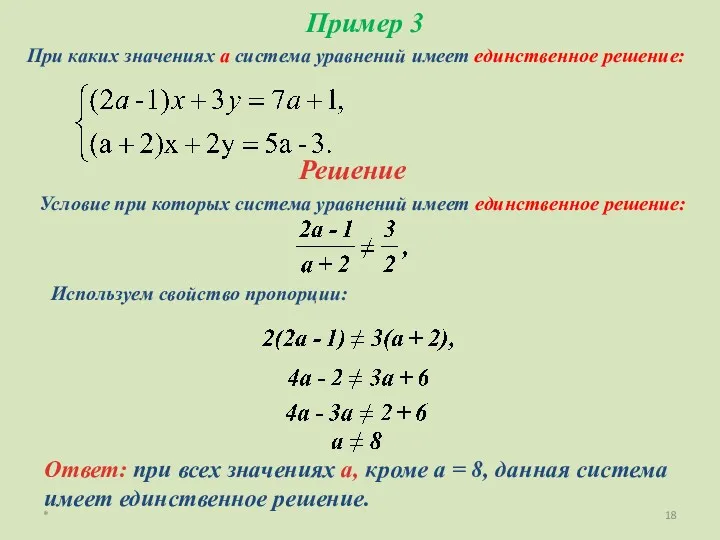 * Пример 3 При каких значениях а система уравнений имеет