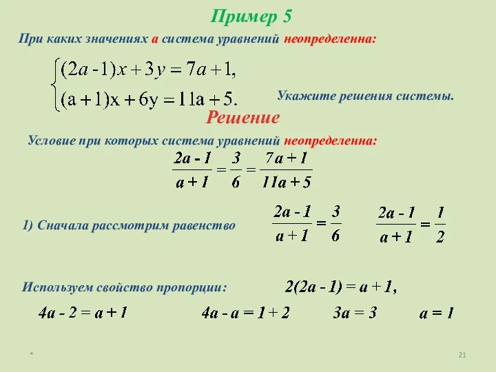 * Пример 5 При каких значениях а система уравнений неопределенна: