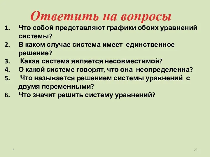 * Ответить на вопросы Что собой представляют графики обоих уравнений