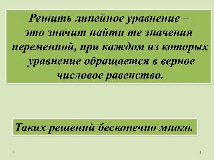 * Решить линейное уравнение – это значит найти те значения