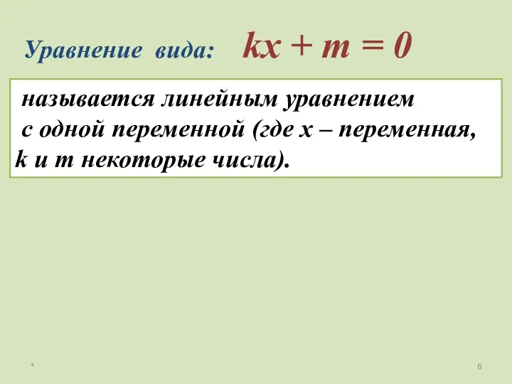 * Уравнение вида: kх + m = 0 называется линейным