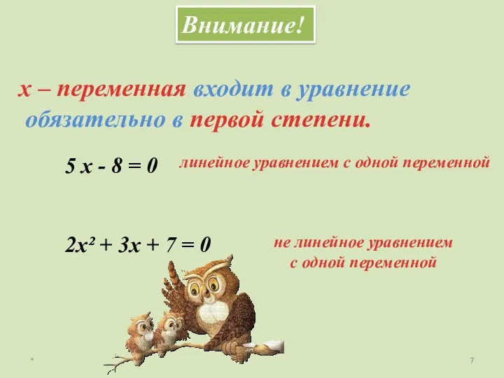 * Внимание! х – переменная входит в уравнение обязательно в первой степени.