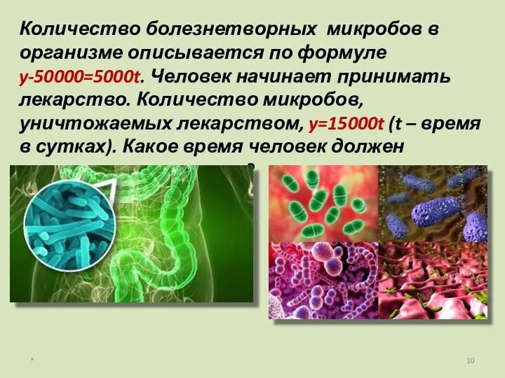 * Количество болезнетворных микробов в организме описывается по формуле y-50000=5000t.