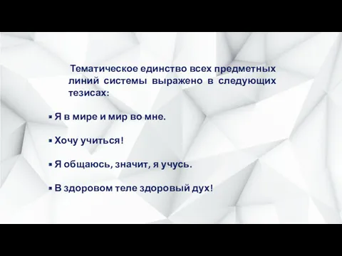 Тематическое единство всех предметных линий системы выражено в следующих тезисах: