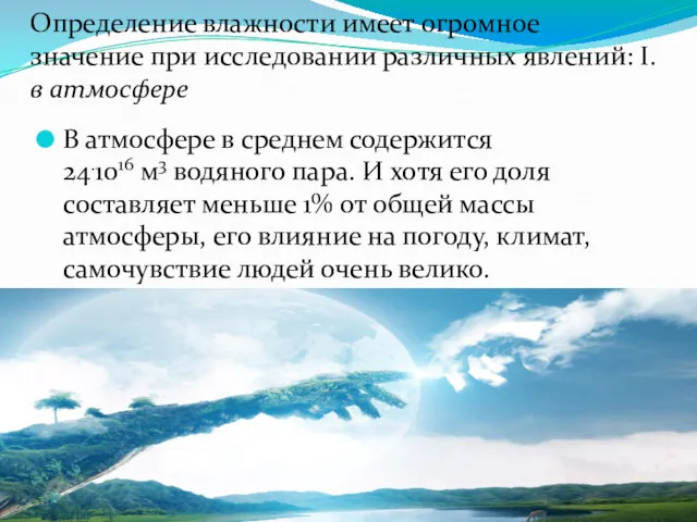 Определение влажности имеет огромное значение при исследовании различных явлений: I.