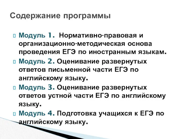 Модуль 1. Нормативно-правовая и организационно-методическая основа проведения ЕГЭ по иностранным