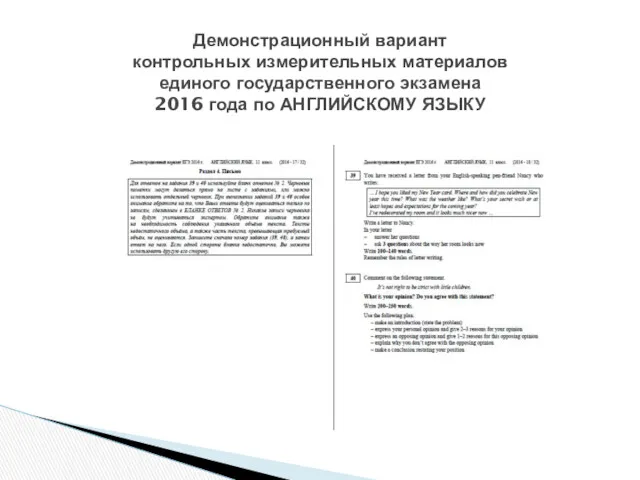 Демонстрационный вариант контрольных измерительных материалов единого государственного экзамена 2016 года по АНГЛИЙСКОМУ ЯЗЫКУ