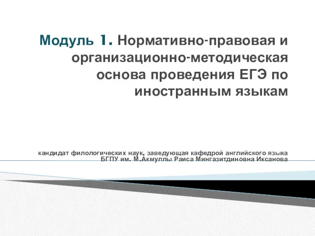 Модуль 1. Нормативно-правовая и организационно-методическая основа проведения ЕГЭ по иностранным