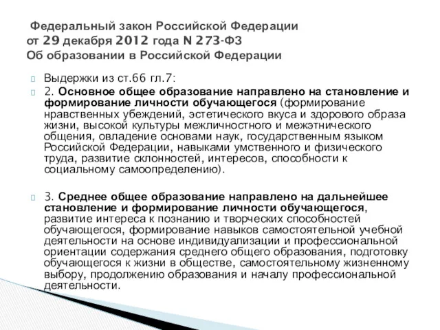 Федеральный закон Российской Федерации от 29 декабря 2012 года N