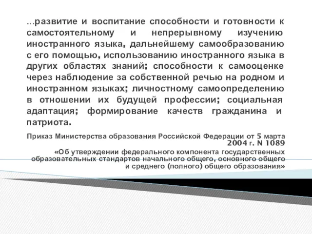 …развитие и воспитание способности и готовности к самостоятельному и непрерывному