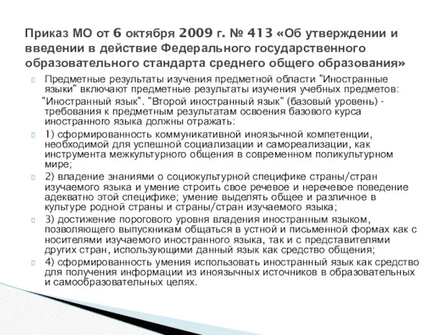 Предметные результаты изучения предметной области "Иностранные языки" включают предметные результаты