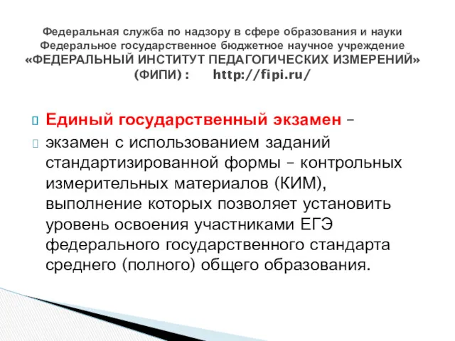 Единый государственный экзамен – экзамен с использованием заданий стандартизированной формы