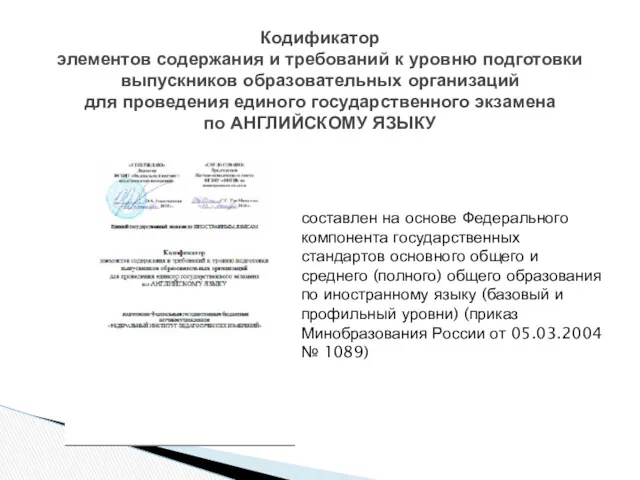 Кодификатор элементов содержания и требований к уровню подготовки выпускников образовательных