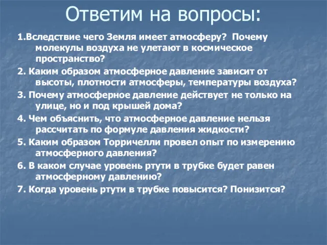 Ответим на вопросы: 1.Вследствие чего Земля имеет атмосферу? Почему молекулы