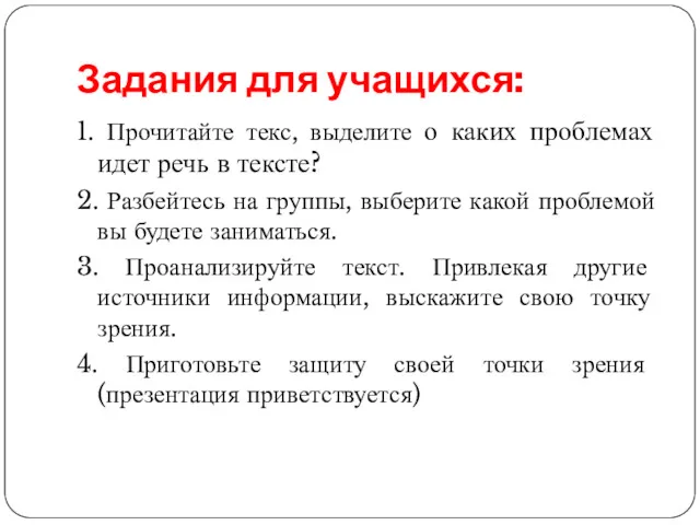 Задания для учащихся: 1. Прочитайте текс, выделите о каких проблемах