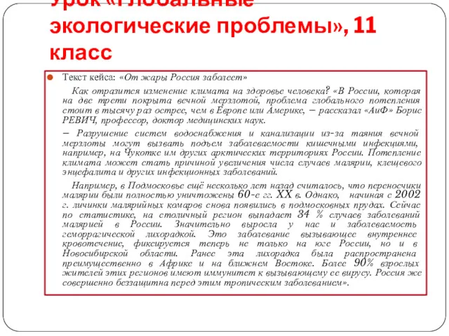 Урок «Глобальные экологические проблемы», 11 класс Текст кейса: «От жары