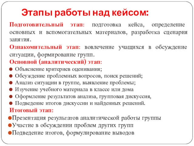 Этапы работы над кейсом: Подготовительный этап: подготовка кейса, определение основных