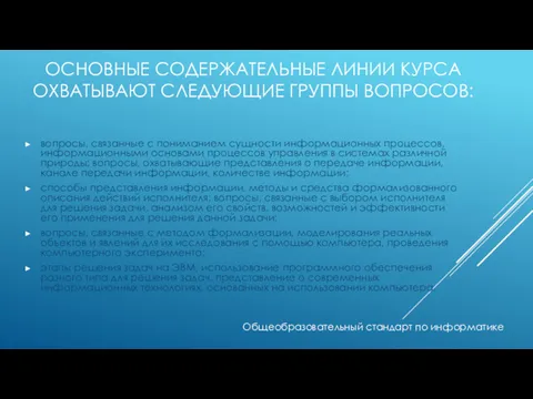 ОСНОВНЫЕ СОДЕРЖАТЕЛЬНЫЕ ЛИНИИ КУРСА ОХВАТЫВАЮТ СЛЕДУЮЩИЕ ГРУППЫ ВОПРОСОВ: вопросы, связанные