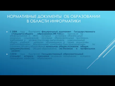 НОРМАТИВНЫЕ ДОКУМЕНТЫ ОБ ОБРАЗОВАНИИ В ОБЛАСТИ ИНФОРМАТИКИ В 2004 году