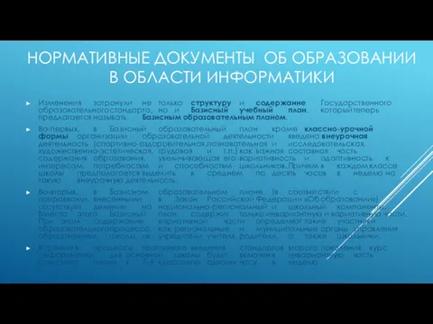 НОРМАТИВНЫЕ ДОКУМЕНТЫ ОБ ОБРАЗОВАНИИ В ОБЛАСТИ ИНФОРМАТИКИ Изменения затронули не